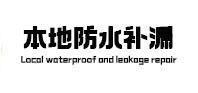 丰镇本地防水（中讯网）